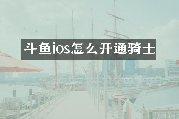 斗鱼ios怎么开通骑士