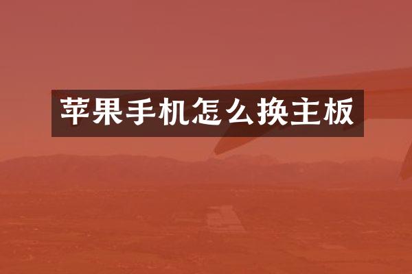 苹果手机怎么换主板