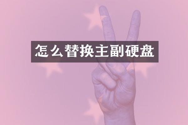 怎么替换主副硬盘