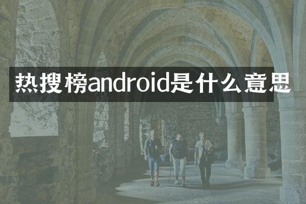 热搜榜android是什么意思