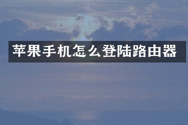 苹果手机怎么登陆路由器