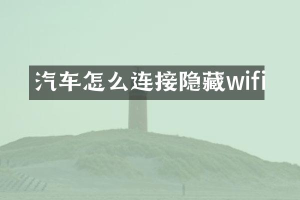 汽车怎么连接隐藏wifi