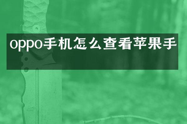oppo手机怎么查看苹果手机
