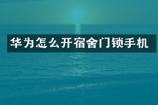 华为怎么开宿舍门锁手机