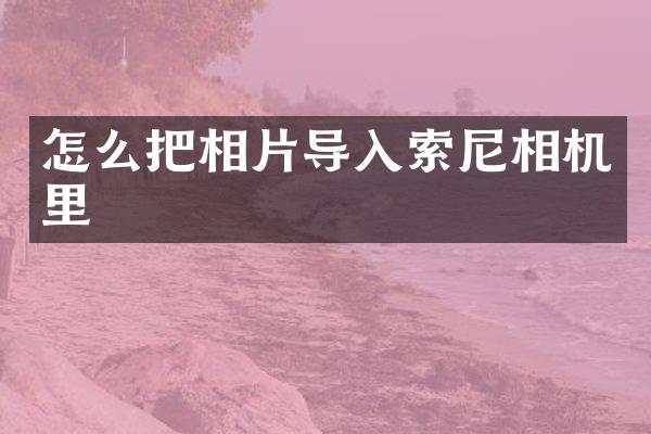 怎么把相片导入索尼相机里