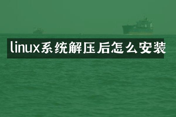 linux系统解压后怎么安装