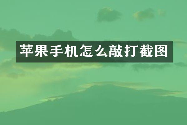 苹果手机怎么敲打截图