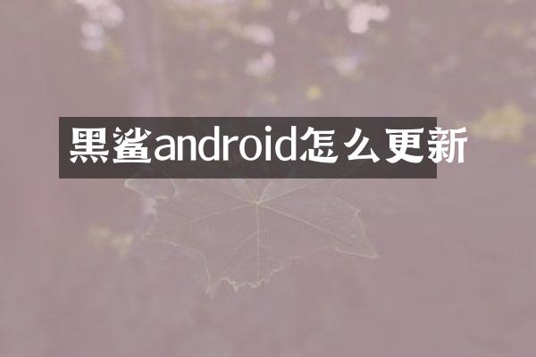 黑鲨android怎么更新