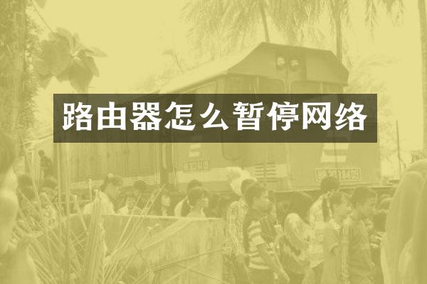 路由器怎么暂停网络