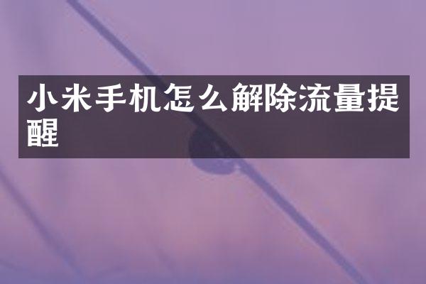 小米手机怎么解除流量提醒