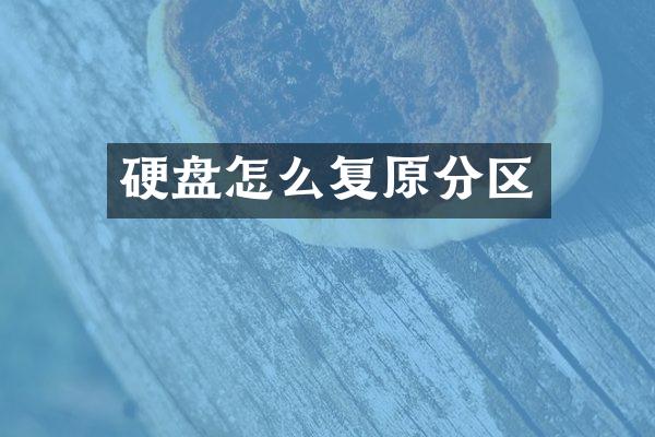 硬盘怎么复原分区