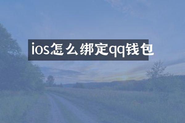 ios怎么绑定qq钱包