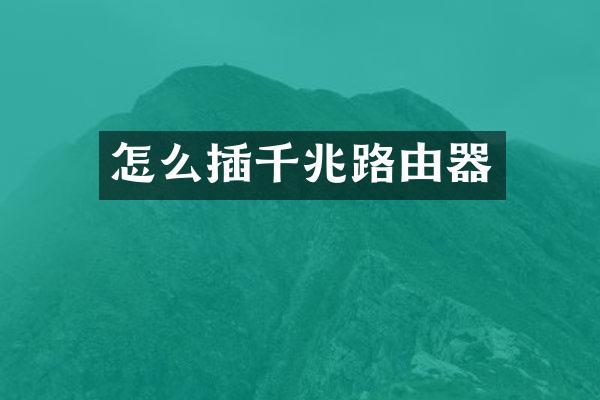 怎么插千兆路由器