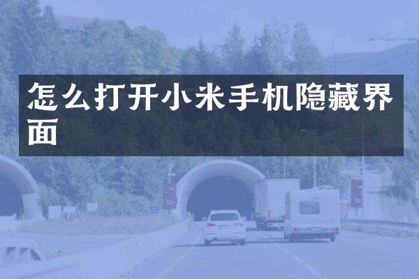 怎么打开小米手机隐藏界面