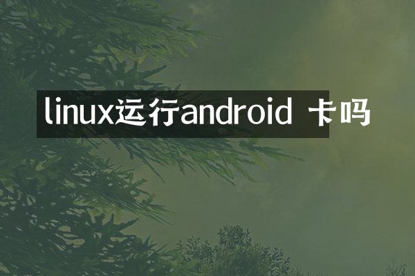 linux运行android 卡吗