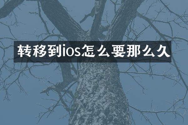 转移到ios怎么要那么久