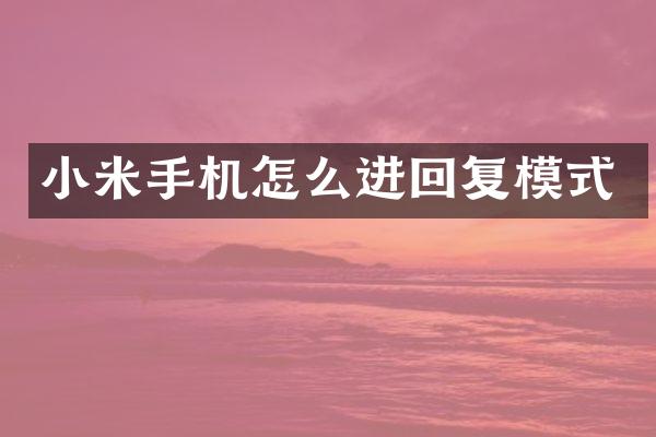 小米手机怎么进回复模式