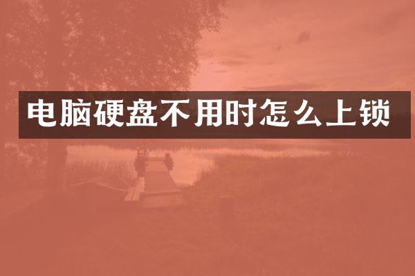 电脑硬盘不用时怎么上锁