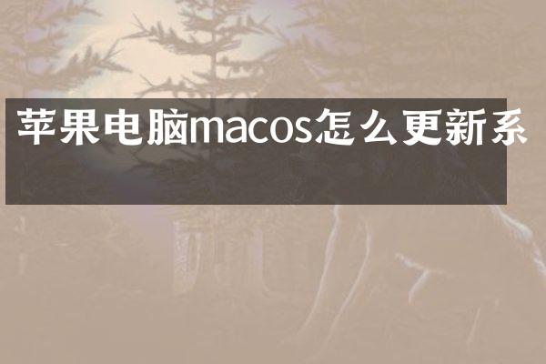 苹果电脑macos怎么更新系统