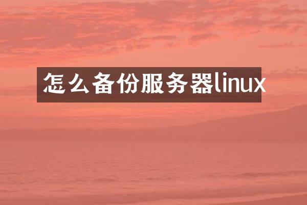 怎么备份服务器linux