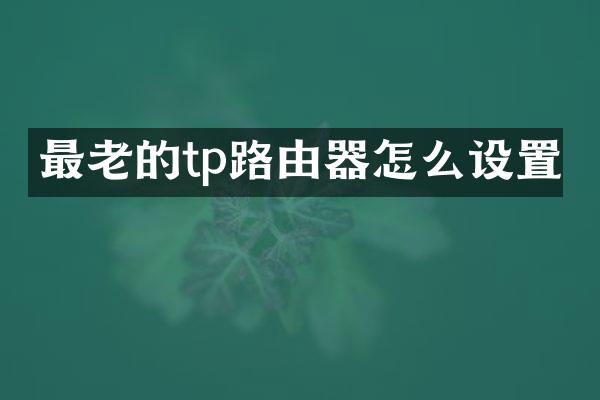 最老的tp路由器怎么设置