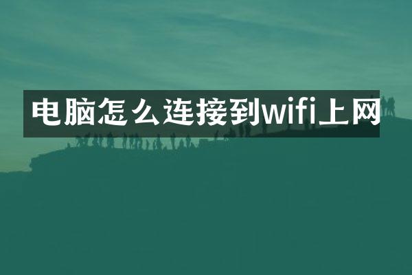 电脑怎么连接到wifi上网