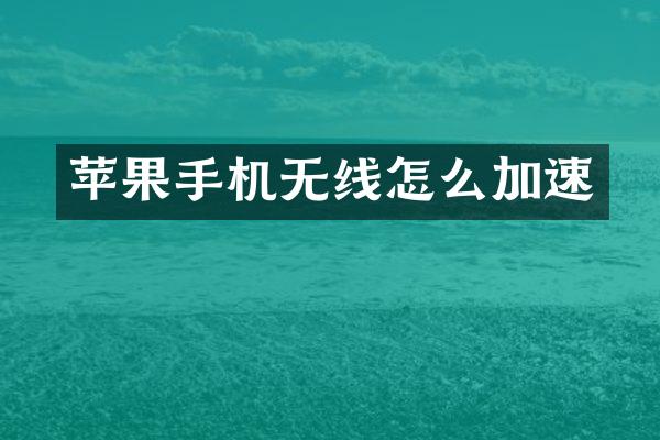 苹果手机无线怎么加速