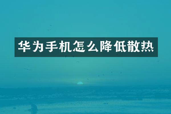 华为手机怎么降低散热