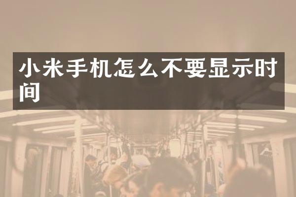 小米手机怎么不要显示时间