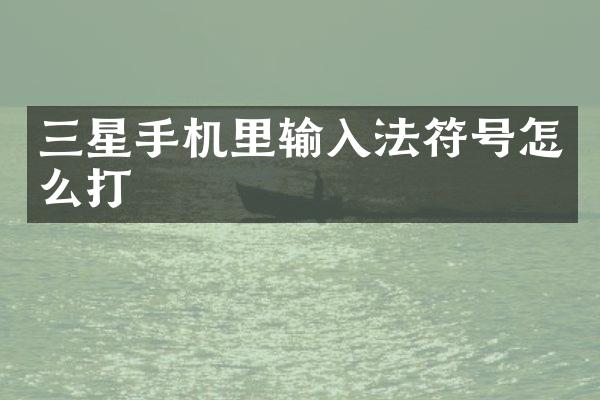 三星手机里输入法符号怎么打