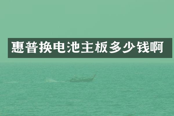 惠普换电池主板多少钱啊