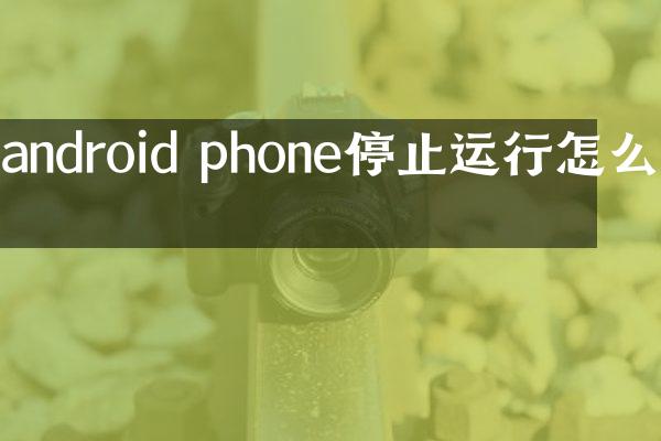 android phone停止运行怎么办