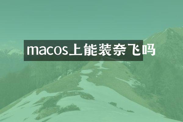 macos上能装奈飞吗