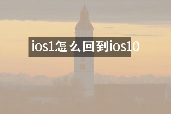 ios1怎么回到ios10