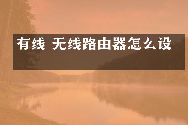 有线 无线路由器怎么设置