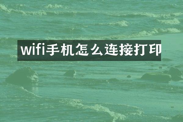 wifi手机怎么连接打印