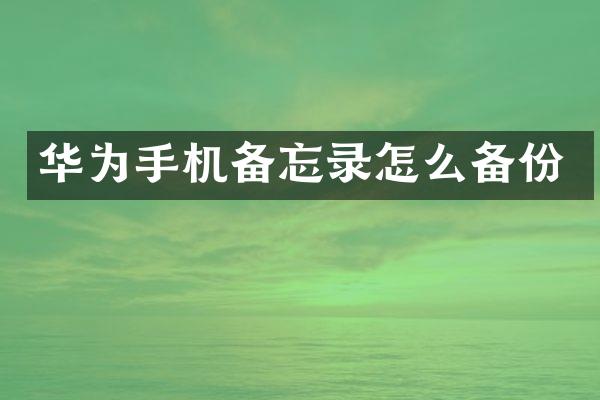 华为手机备忘录怎么备份