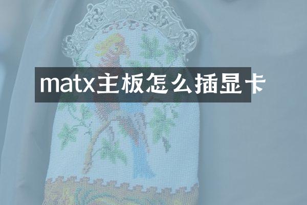 matx主板怎么插显卡