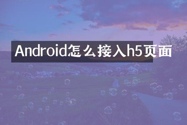 Android怎么接入h5页面