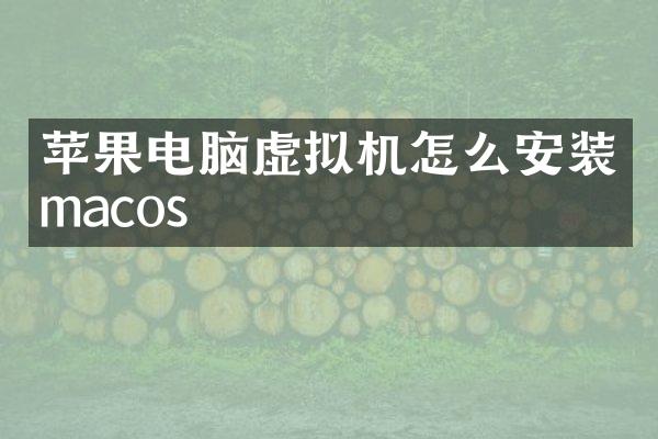 苹果电脑虚拟机怎么安装macos