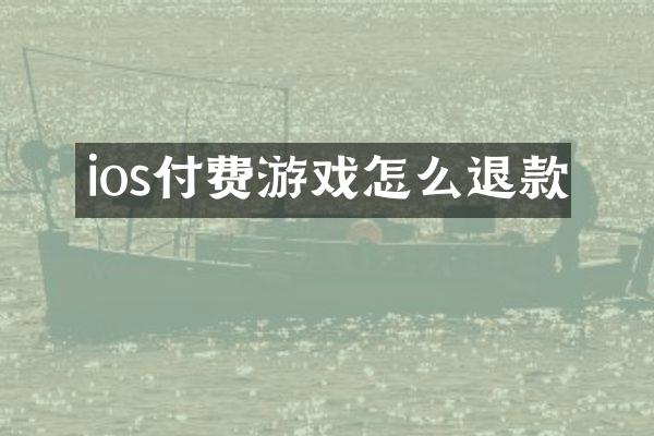 ios付费游戏怎么退款