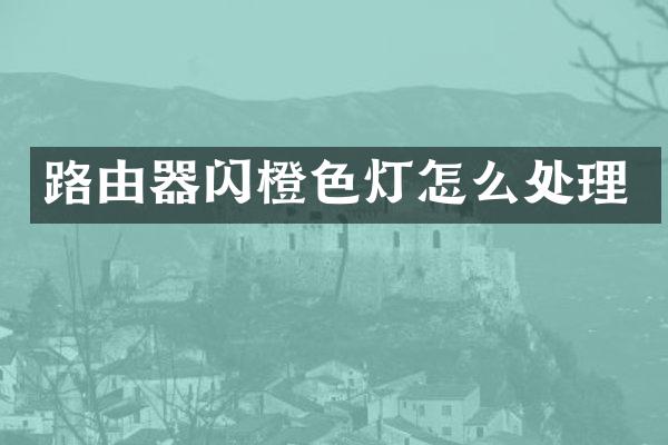 路由器闪橙色灯怎么处理