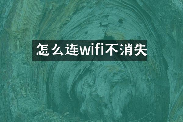 怎么连wifi不消失