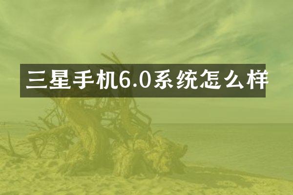 三星手机6.0系统怎么样