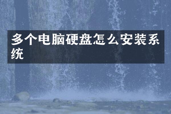 多个电脑硬盘怎么安装系统
