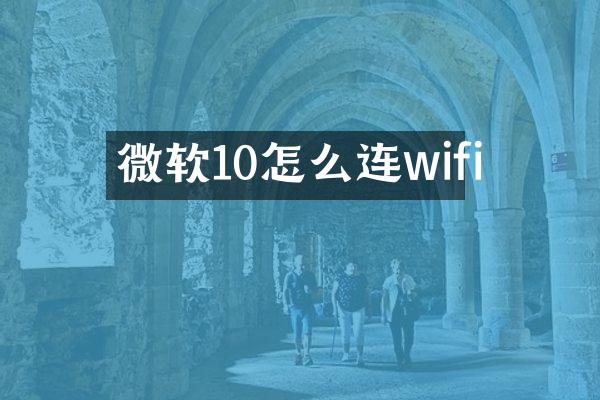 微软10怎么连wifi