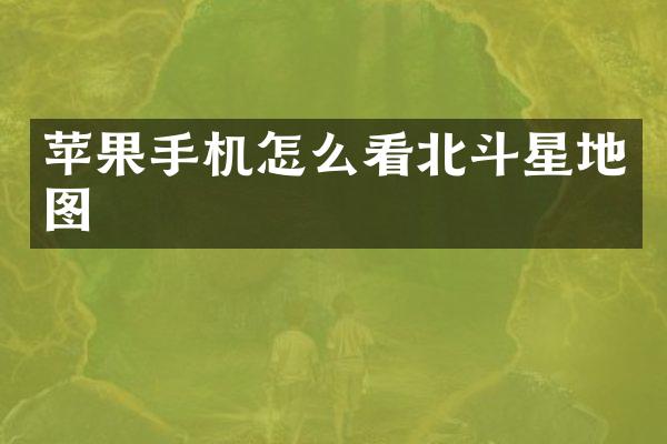 苹果手机怎么看北斗星地图