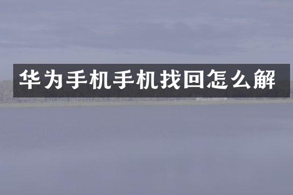 华为手机手机找回怎么解