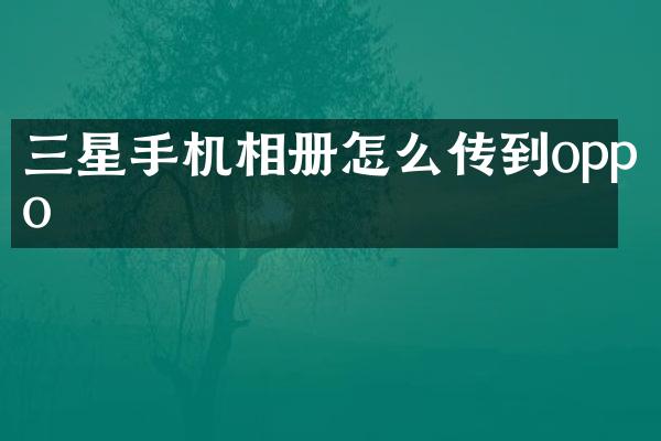 三星手机相册怎么传到oppo