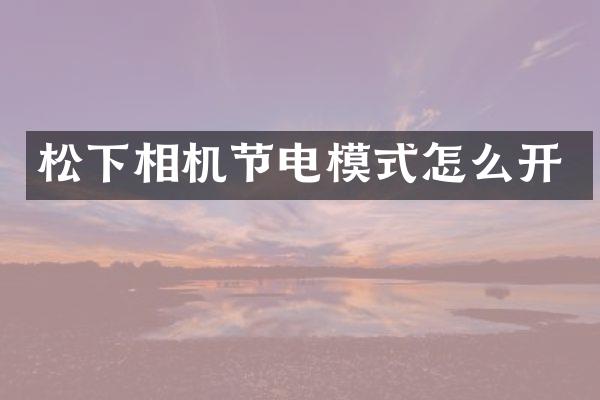 相机节电模式怎么开